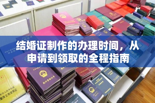 台安结婚证制作的办理时间，从申请到领取的全程指南